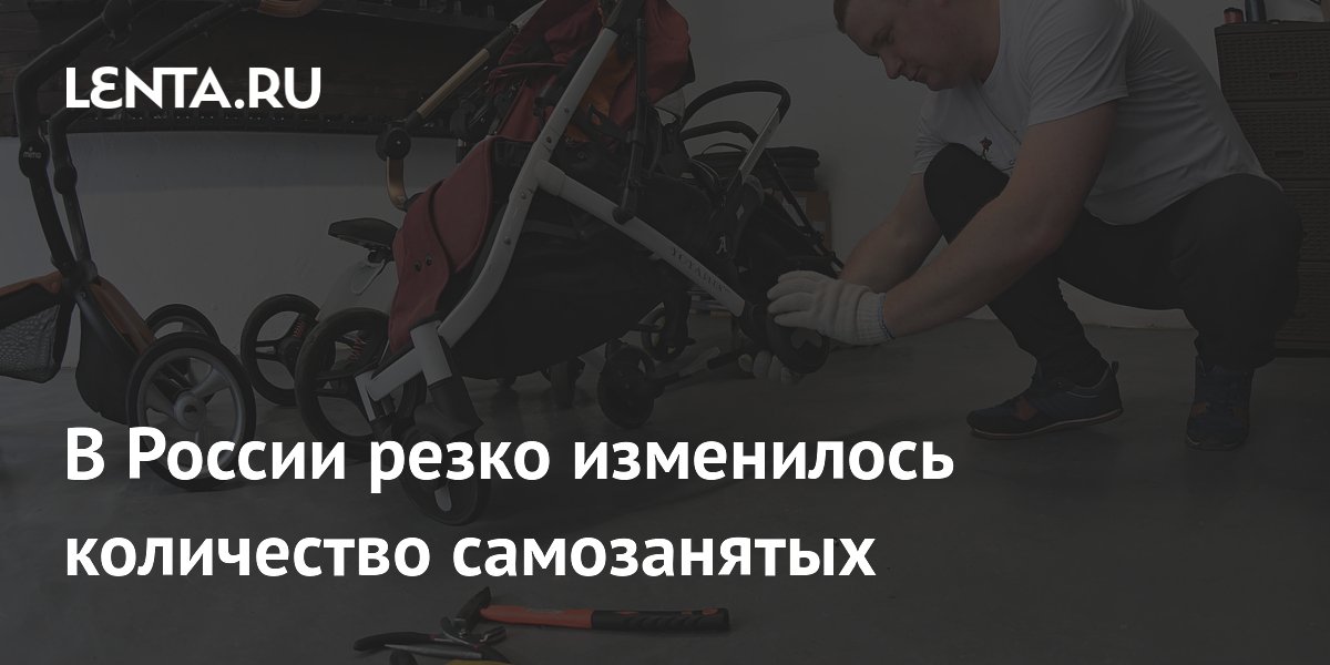В России резко изменилось количество самозанятых