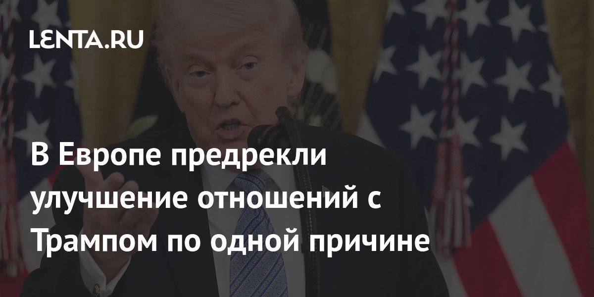 В Европе предрекли улучшение отношений с Трампом по одной причине