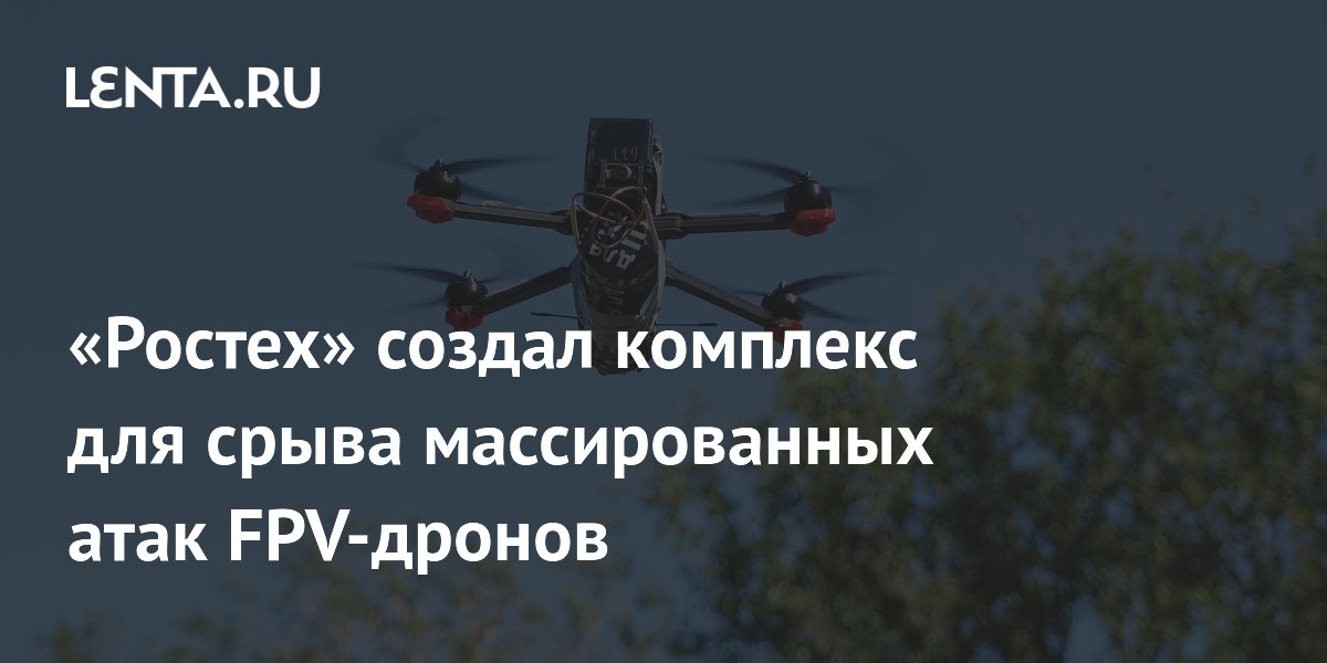 «Ростех» создал комплекс для срыва массированных атак FPV-дронов
