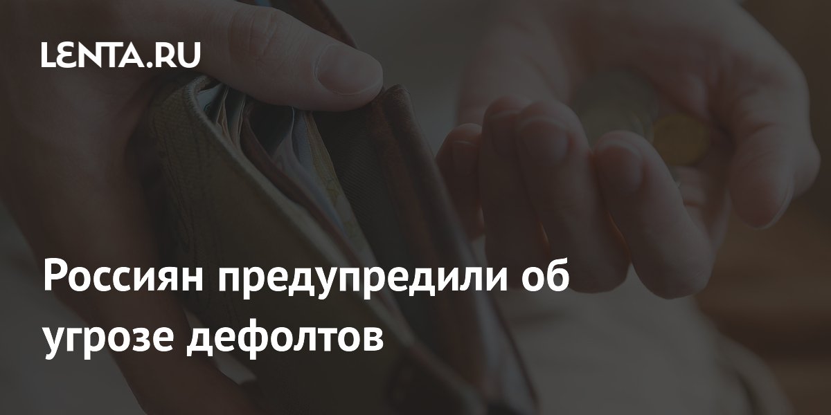 Россиян предупредили об угрозе дефолтов