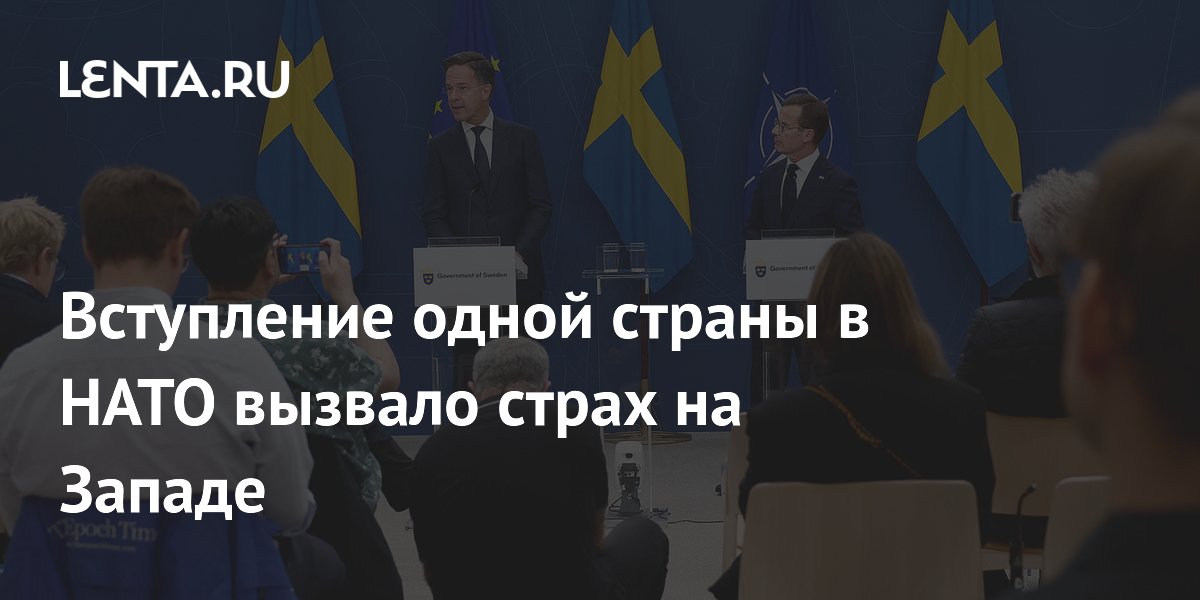 Вступление одной страны в НАТО вызвало страх на Западе