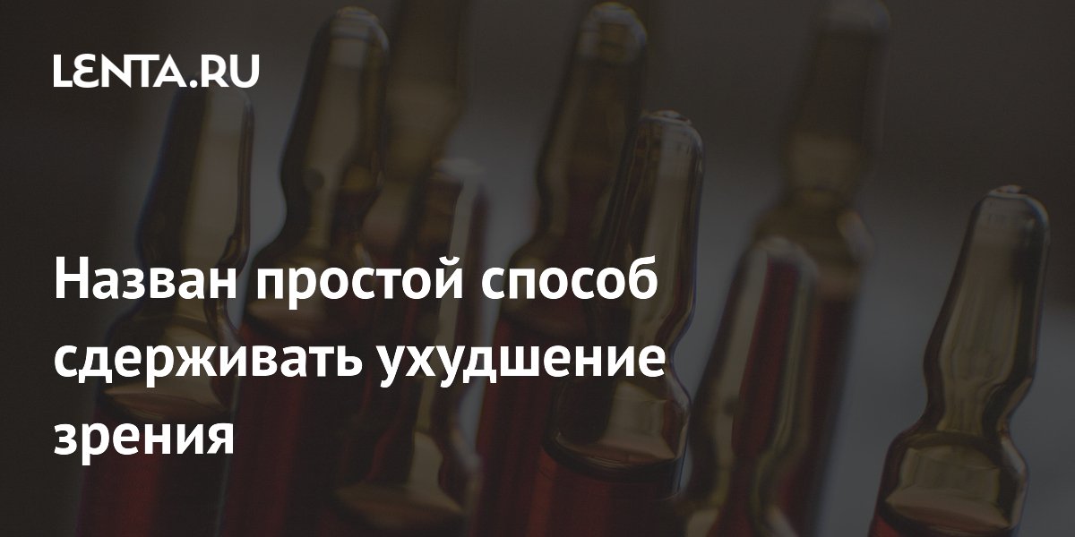 Назван простой способ сдерживать ухудшение зрения