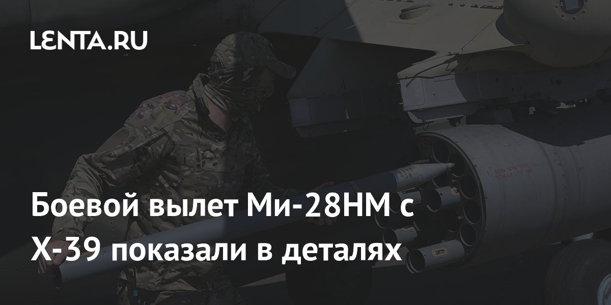 Боевой вылет Ми-28НМ с Х-39 показали в деталях