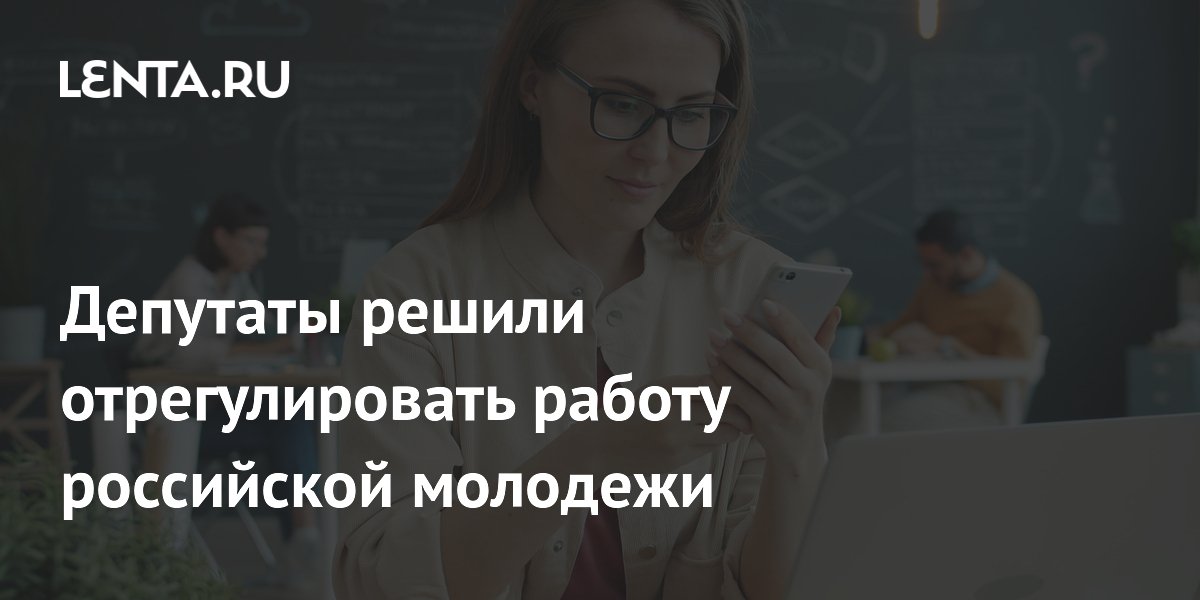 Депутаты решили отрегулировать работу российской молодежи