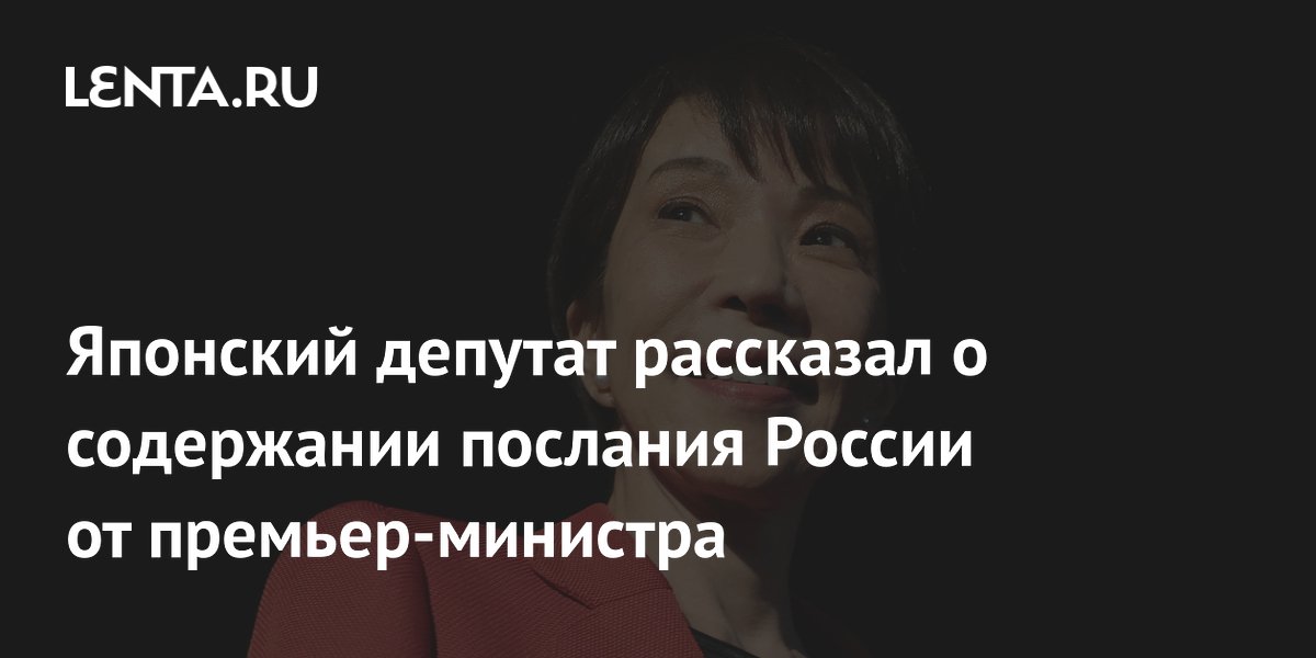 Японский депутат рассказал о содержании послания России от премьер-министра