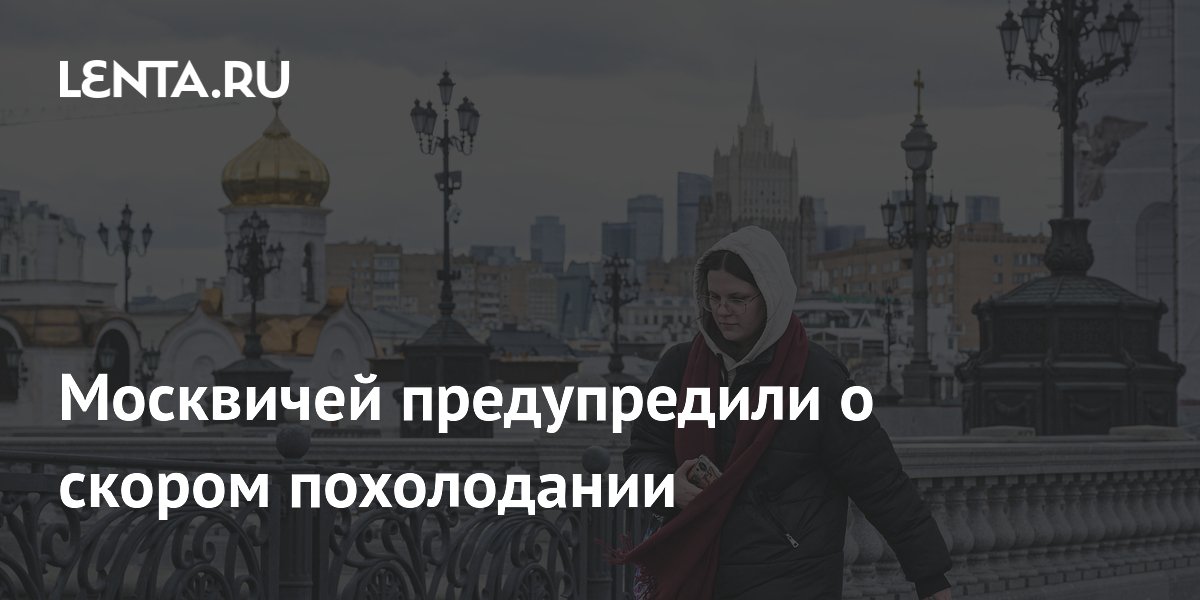 Москвичей предупредили о скором похолодании