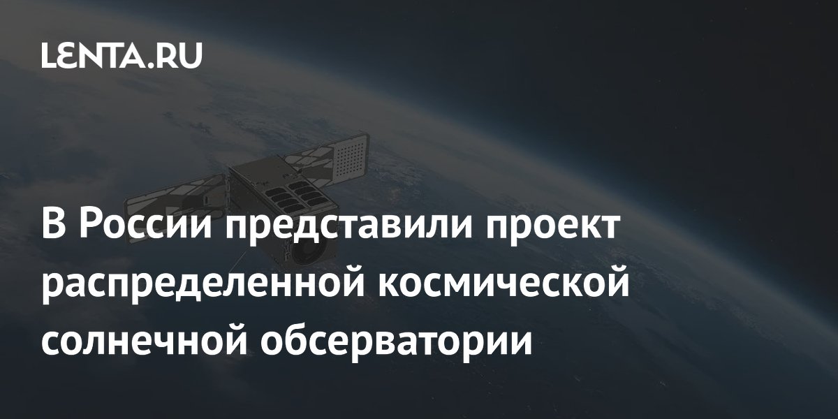 В России представили проект распределенной космической солнечной обсерватории
