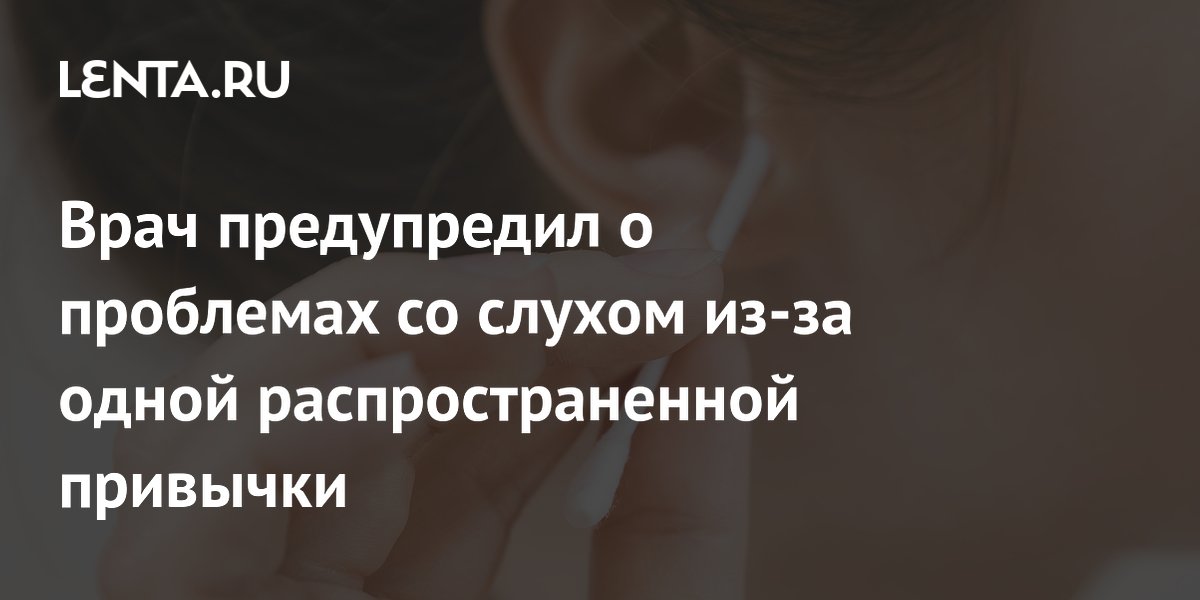 Врач предупредил о проблемах со слухом из-за одной распространенной привычки