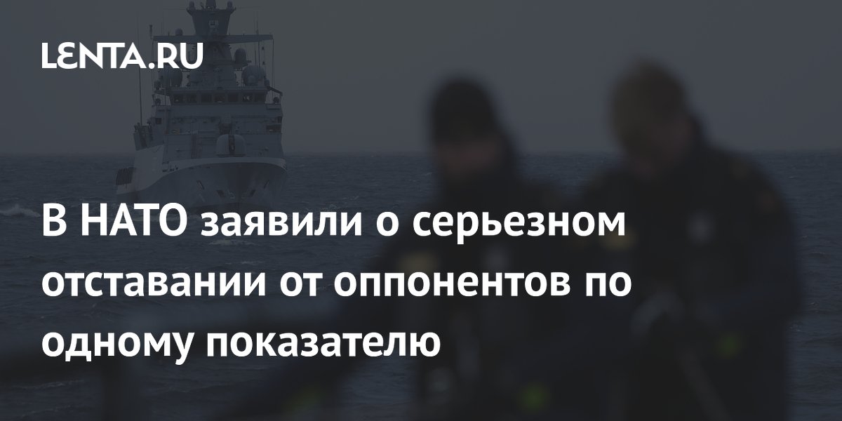 В НАТО заявили о серьезном отставании от оппонентов по одному показателю