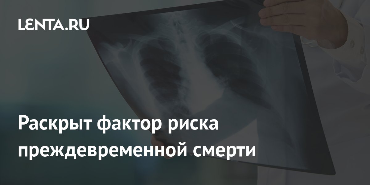 Раскрыт фактор риска преждевременной смерти