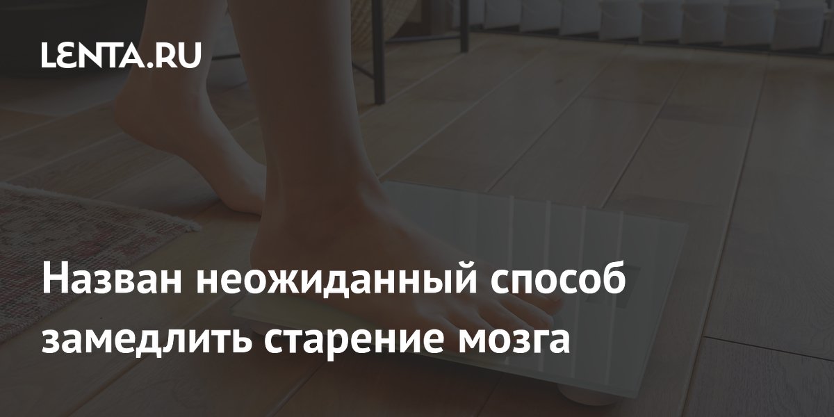 Назван неожиданный способ замедлить старение мозга