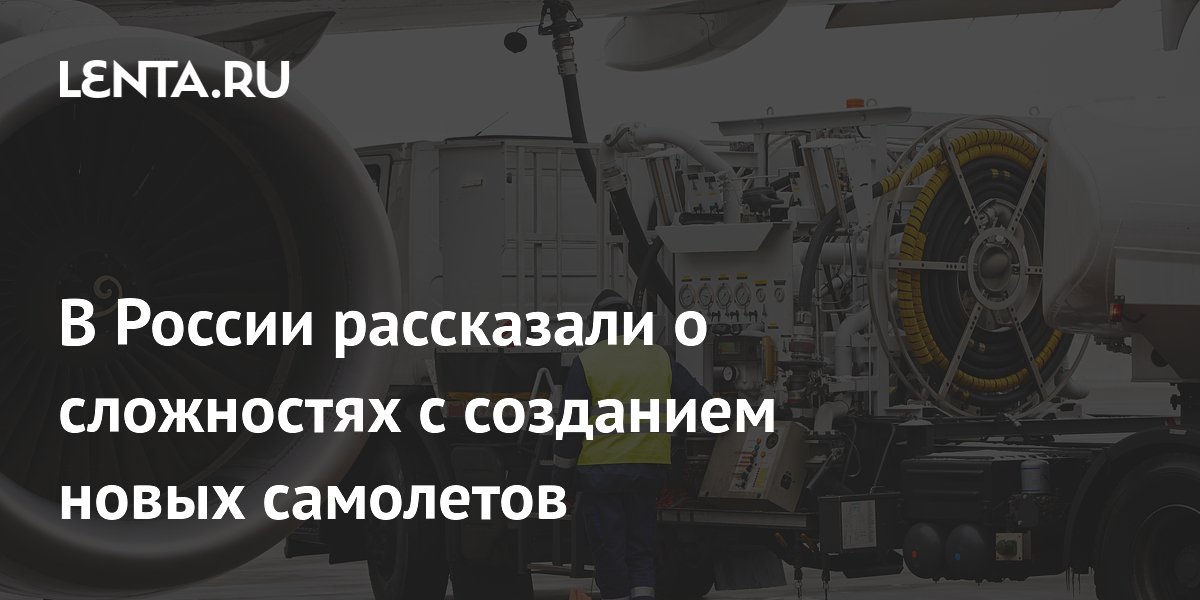 В России рассказали о сложностях с созданием новых самолетов