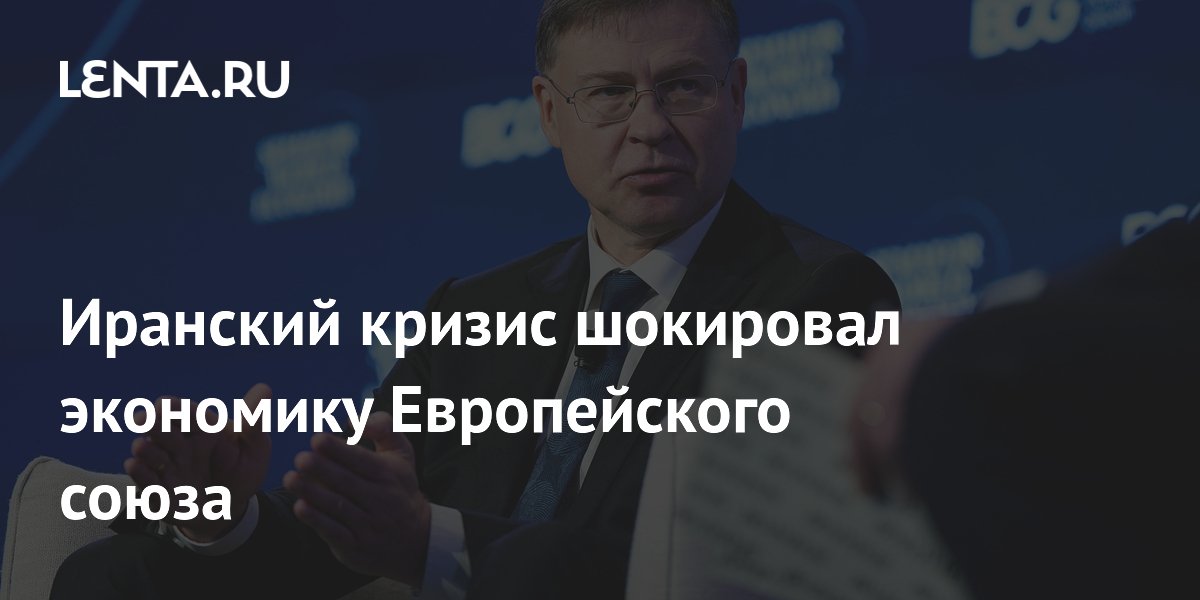 Иранский кризис шокировал экономику Европейского союза