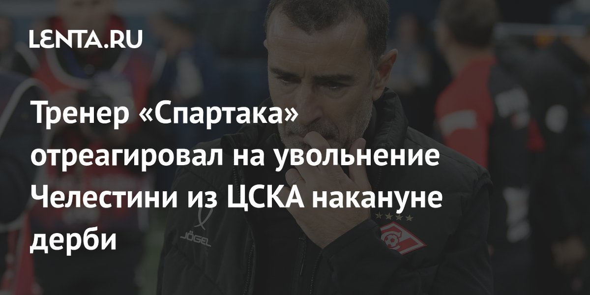 Тренер «Спартака» отреагировал на увольнение Челестини из ЦСКА накануне дерби