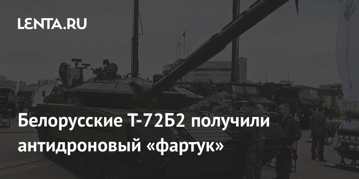 Белорусские Т-72Б2 получили антидроновый «фартук»
