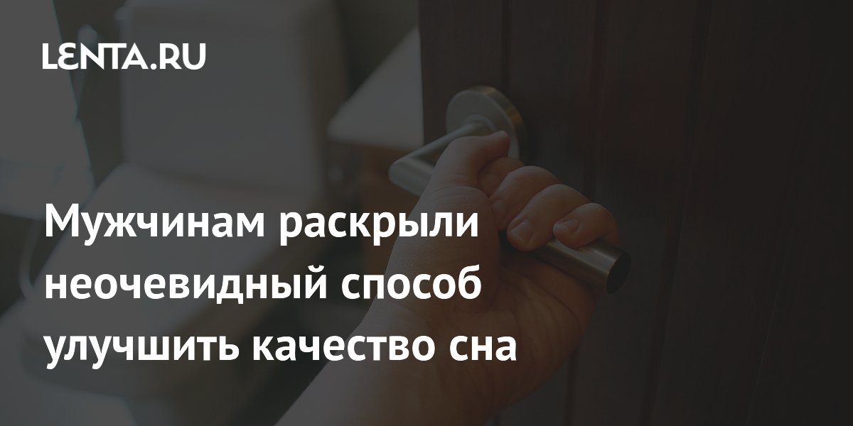Мужчинам раскрыли неочевидный способ улучшить качество сна