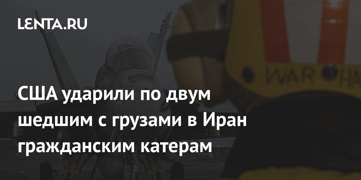 США ударили по двум шедшим с грузами в Иран гражданским катерам