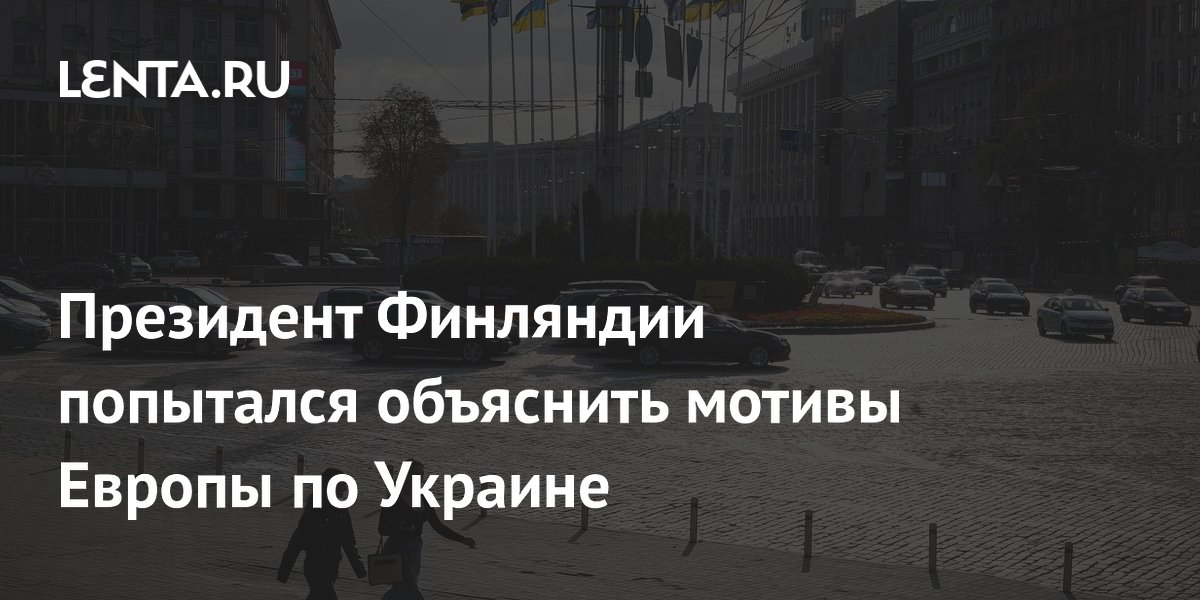 Президент Финляндии попытался объяснить мотивы Европы по Украине