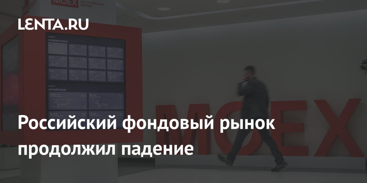 Российский фондовый рынок продолжил падение