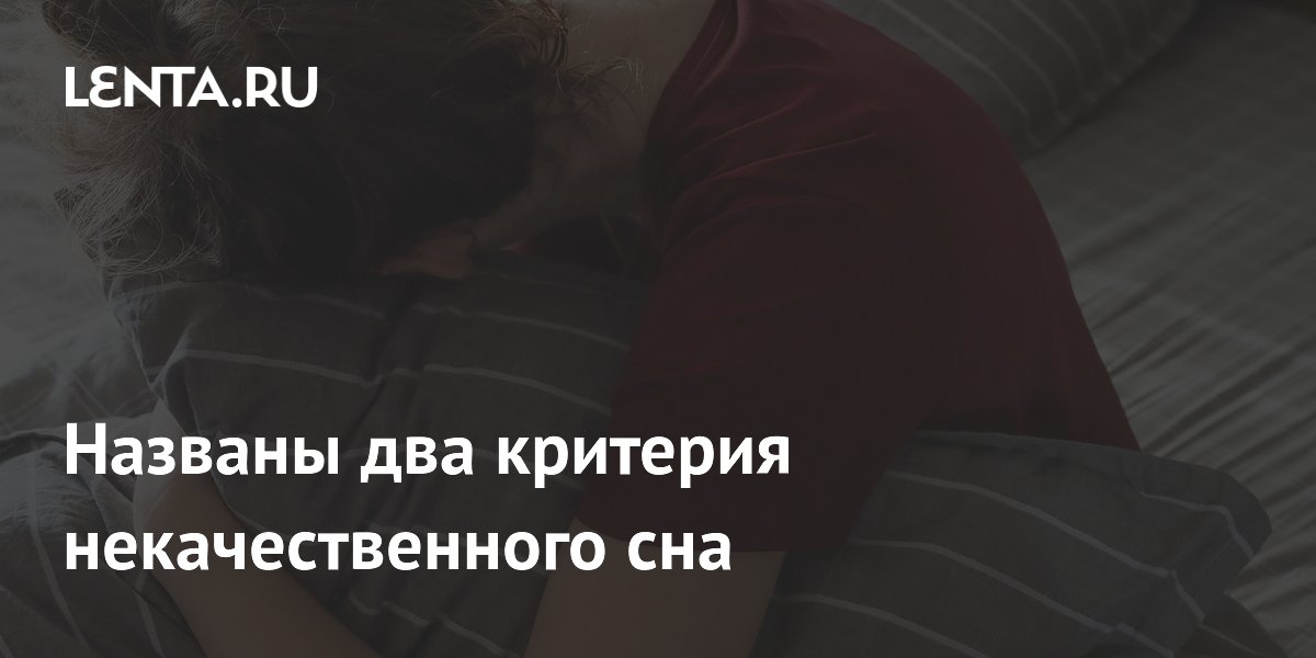 Названы два критерия некачественного сна