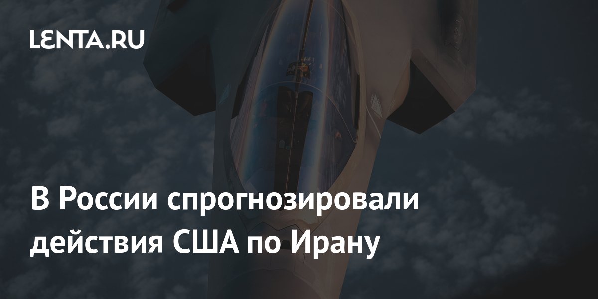 В России спрогнозировали действия США по Ирану