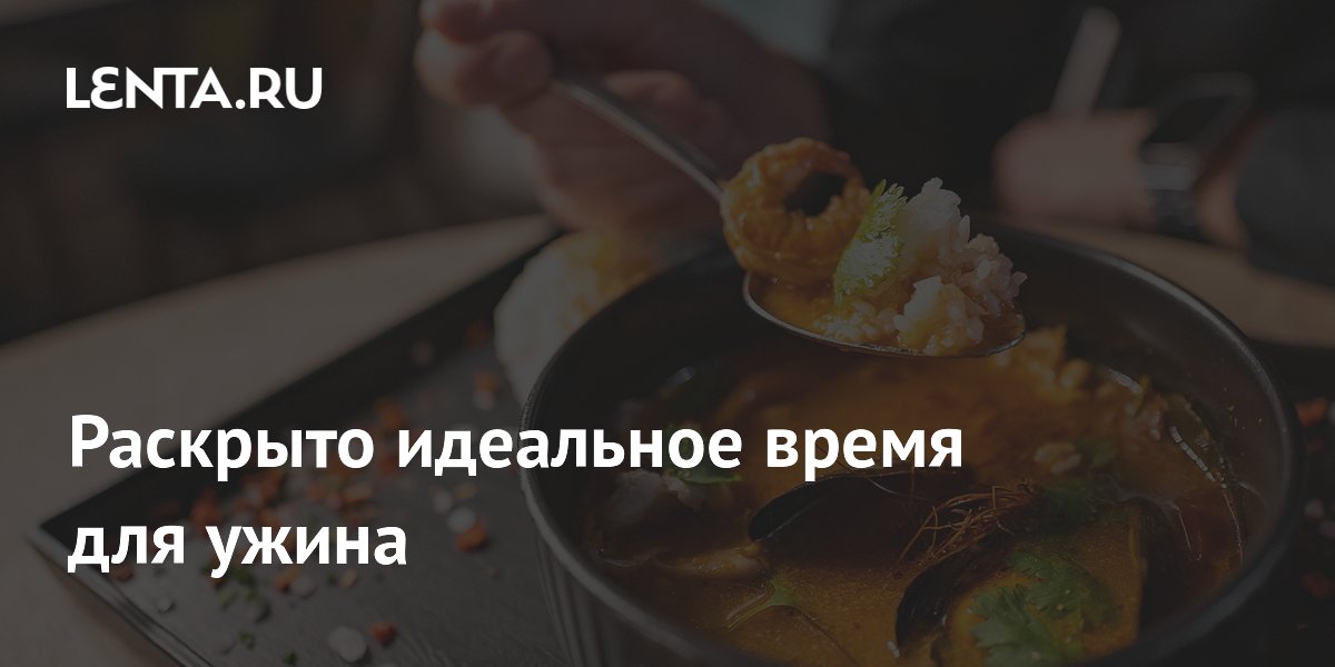 Раскрыто идеальное время для ужина
