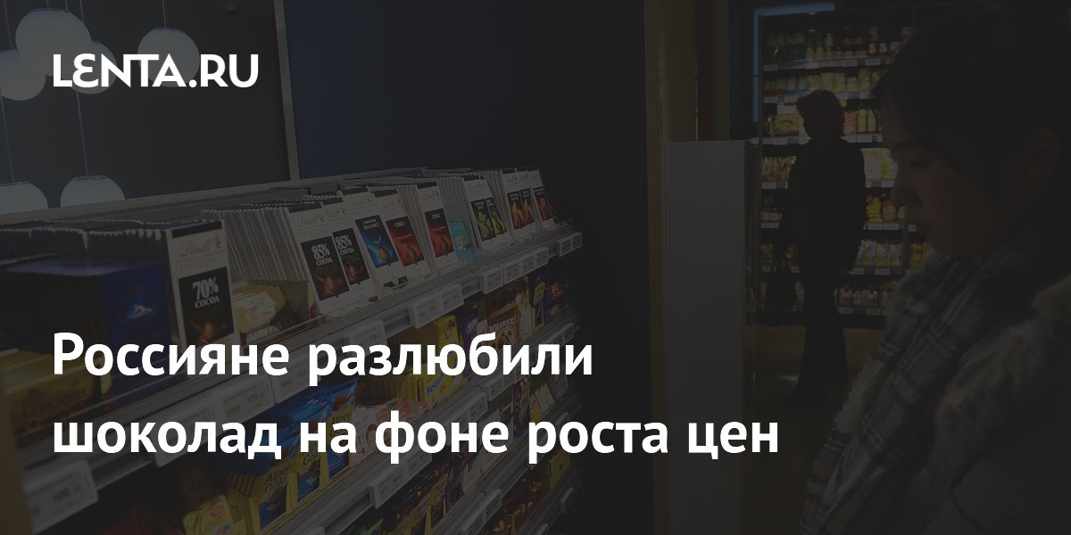Россияне разлюбили шоколад на фоне роста цен