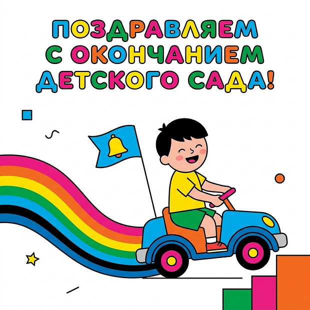Открытка на выпускной из детского сада