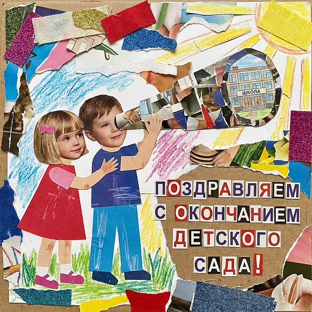 Картинка с теплыми словами на выпускной из детского сада