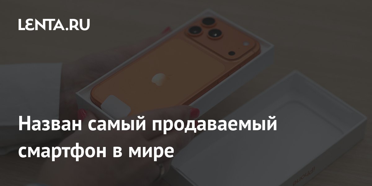 Назван самый продаваемый смартфон в мире