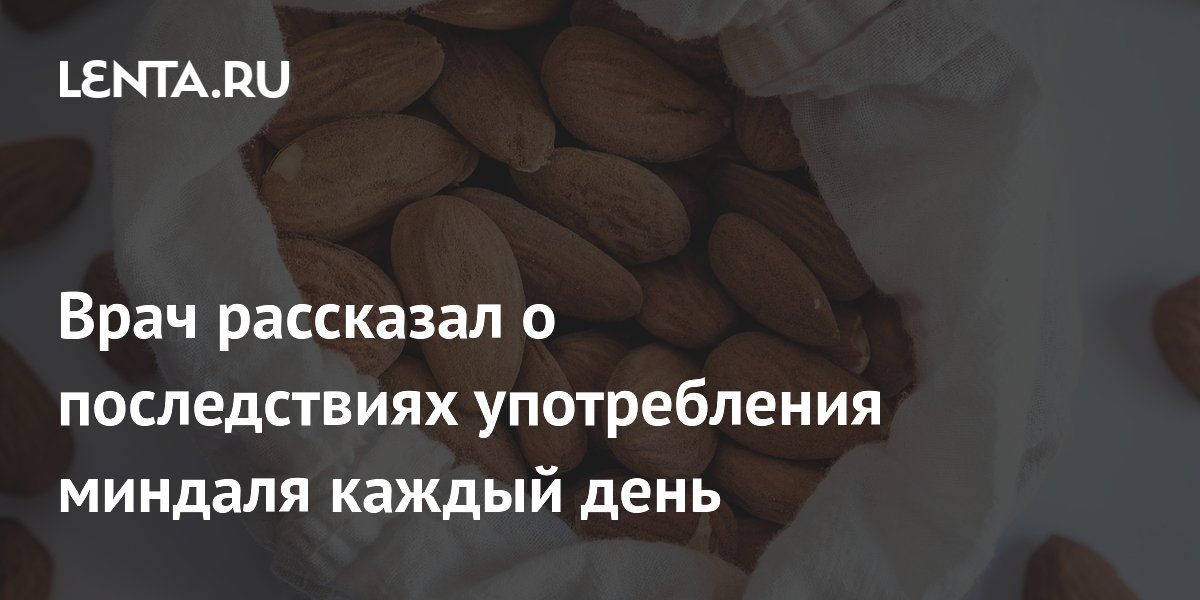 Врач рассказал о последствиях употребления миндаля каждый день