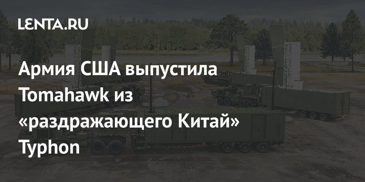 Армия США выпустила Tomahawk из «раздражающего Китай» Typhon