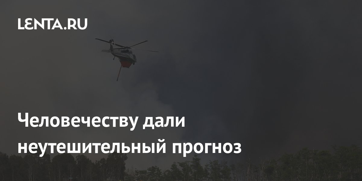 Человечеству дали неутешительный прогноз