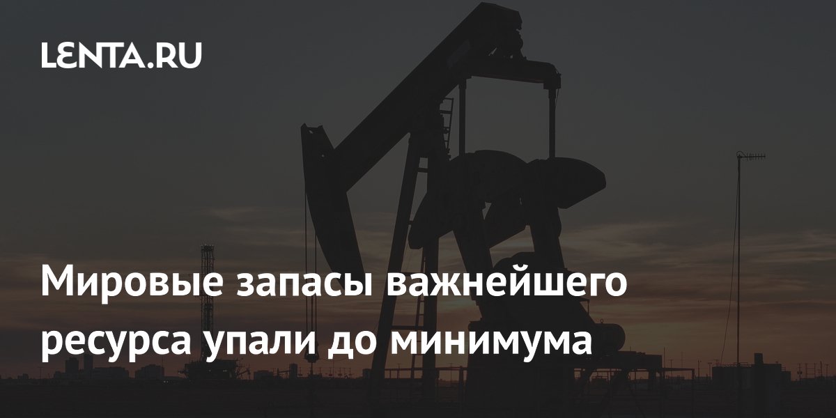 Мировые запасы важнейшего ресурса упали до минимума