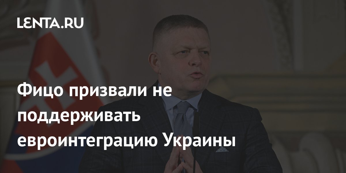 Фицо призвали не поддерживать евроинтеграцию Украины