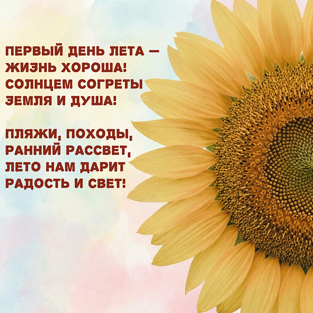 Открытка со стихами на первый день лета