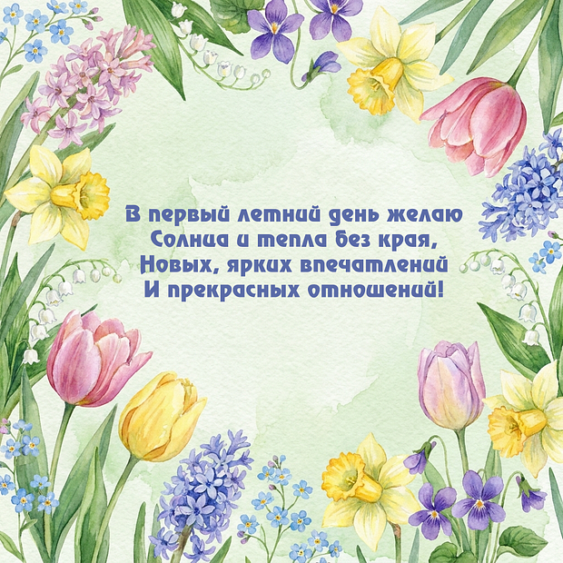 Открытка со стихами на первый день лета