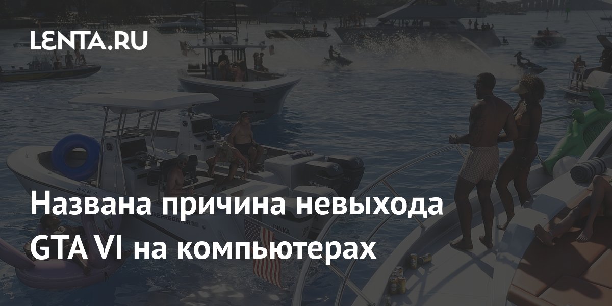 Названа причина невыхода GTA VI на компьютерах