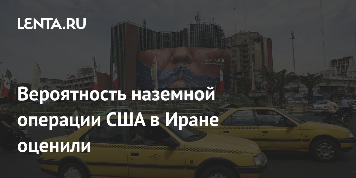 Вероятность наземной операции США в Иране оценили