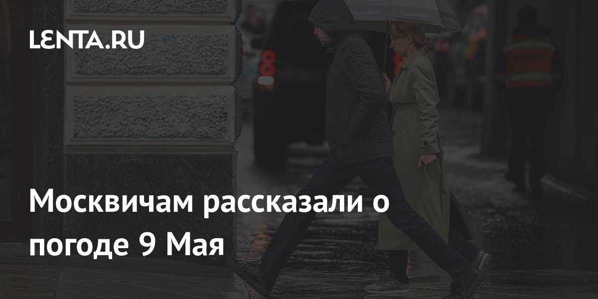 Москвичам рассказали о погоде 9 Мая