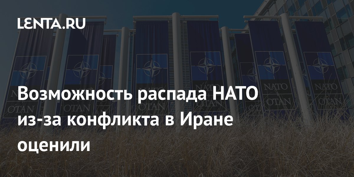 Возможность распада НАТО из-за конфликта в Иране оценили