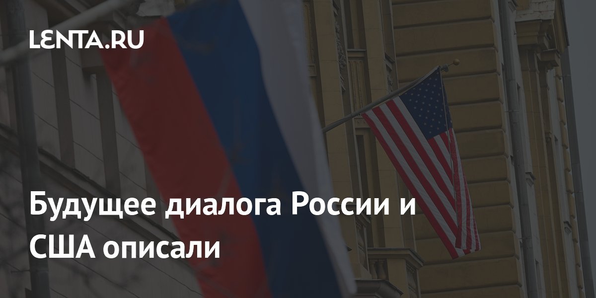 Будущее диалога России и США описали