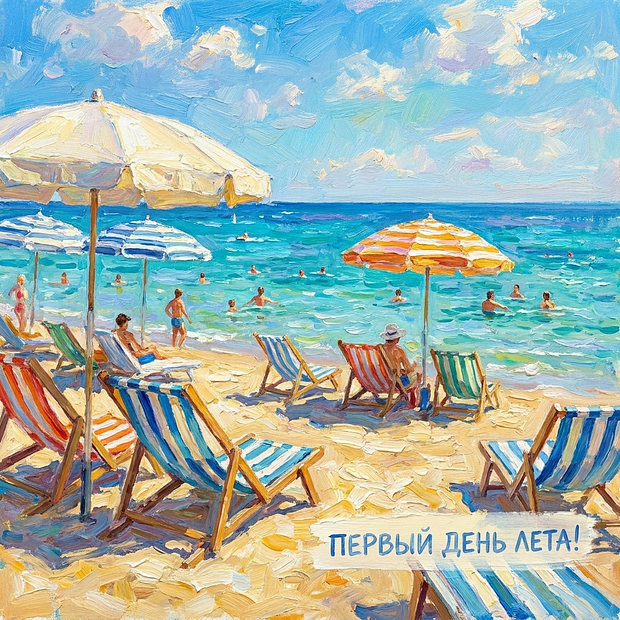 Открытка с началом лета