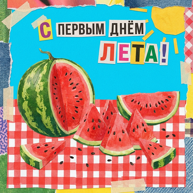 Картинка на первый день лета