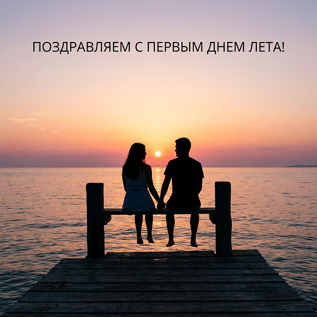 Скачать открытку с первым днем лета