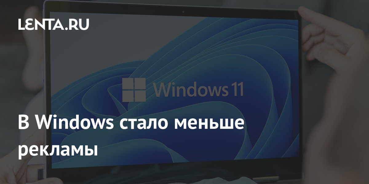 В Windows стало меньше рекламы