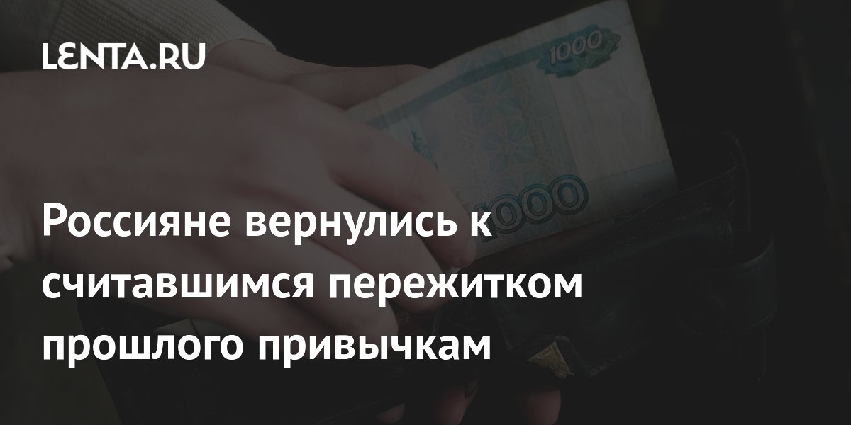 Россияне вернулись к считавшимся пережитком прошлого привычкам