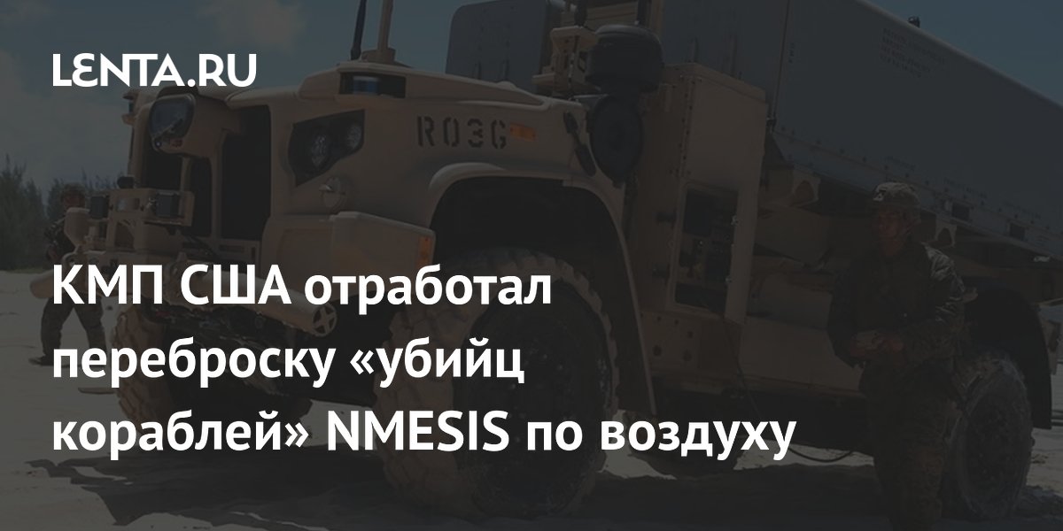 КМП США отработал переброску «убийц кораблей» NMESIS по воздуху