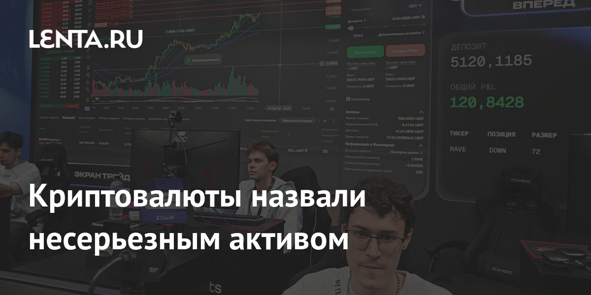 Криптовалюты назвали несерьезным активом