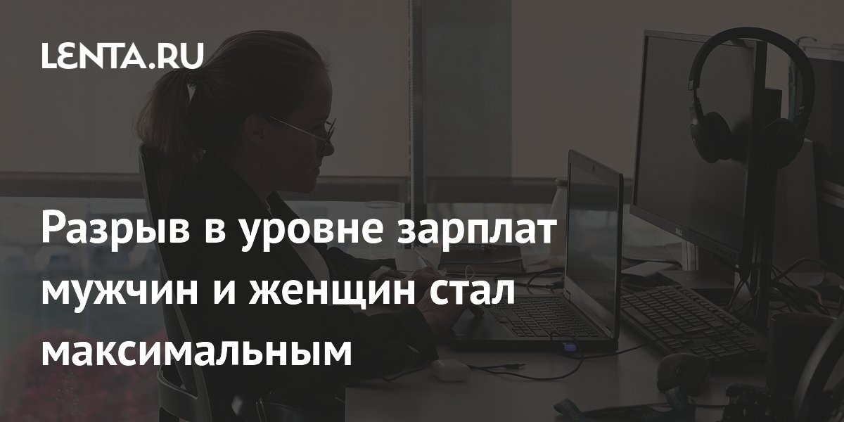 Разрыв в уровне зарплат мужчин и женщин стал максимальным